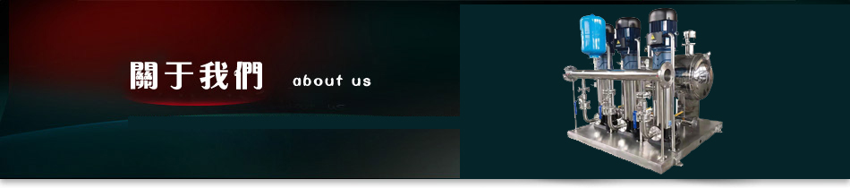 關(guān)于我們 關(guān)于我們